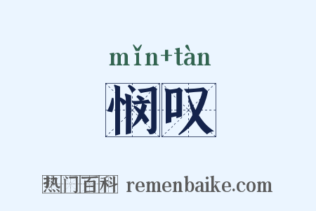 悯叹是什么意思的图片